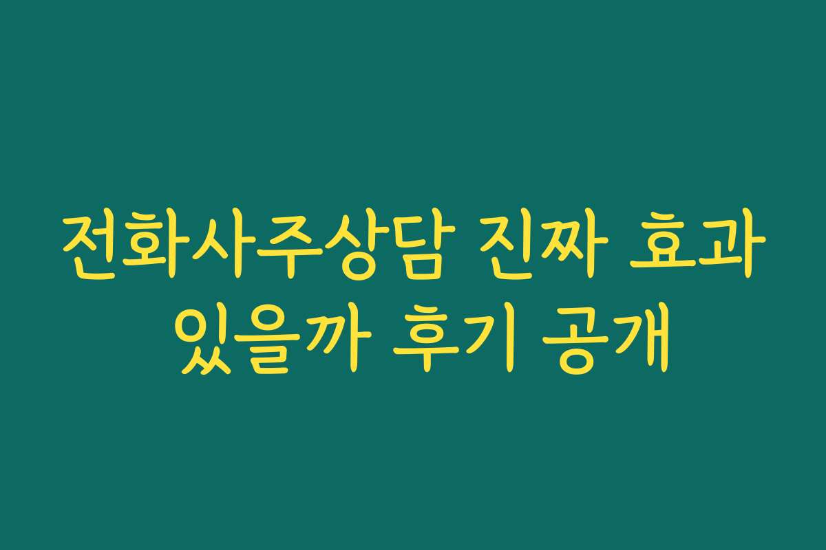 전화사주상담 진짜 효과 있을까 후기 공개