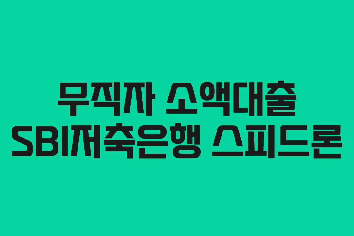 무직자 소액대출 SBI저축은행 스피드론