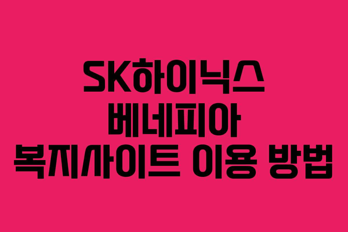 SK하이닉스 베네피아 복지사이트 이용 방법