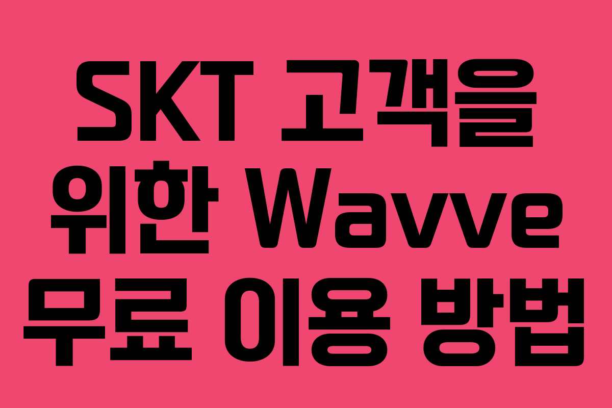 SKT 고객을 위한 Wavve 무료 이용 방법