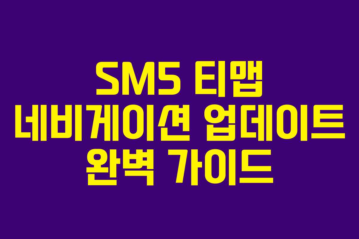 SM5 티맵 네비게이션 업데이트 완벽 가이드