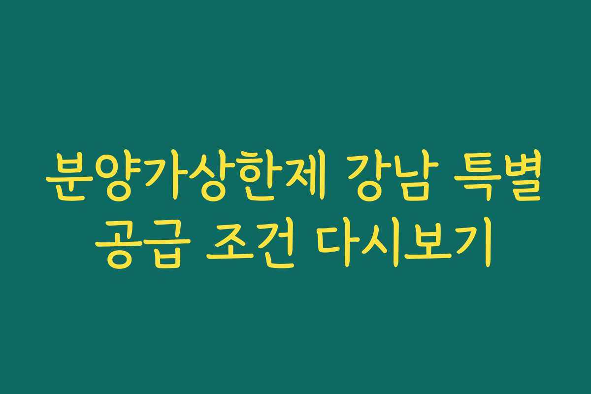 분양가상한제 강남 특별공급 조건 다시보기