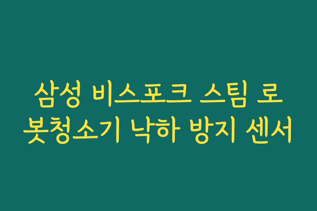 삼성 비스포크 스팀 로봇청소기 낙하 방지 센서