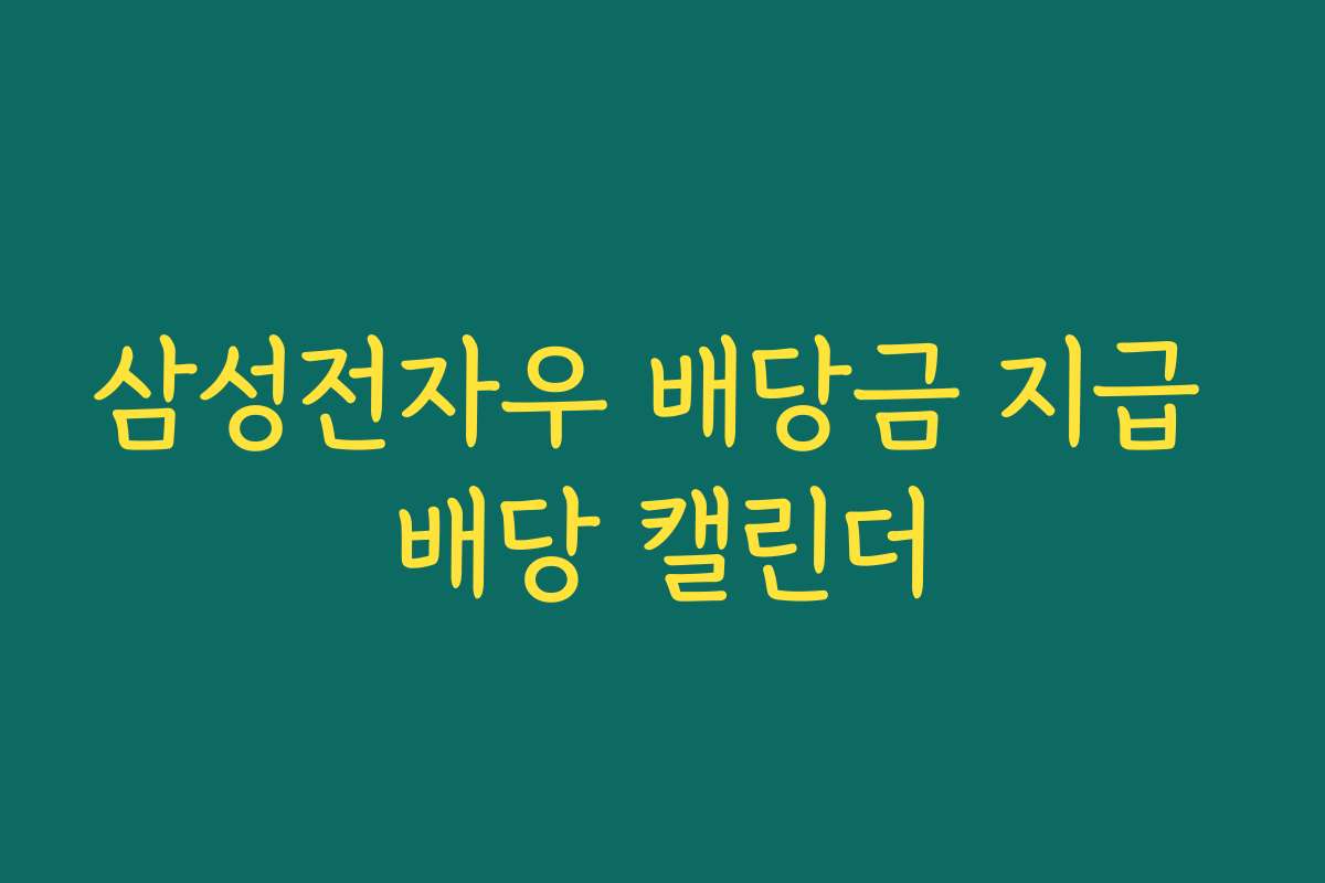 삼성전자우 배당금 지급 배당 캘린더
