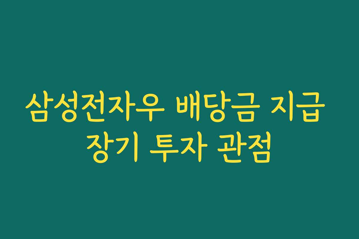 삼성전자우 배당금 지급 장기 투자 관점