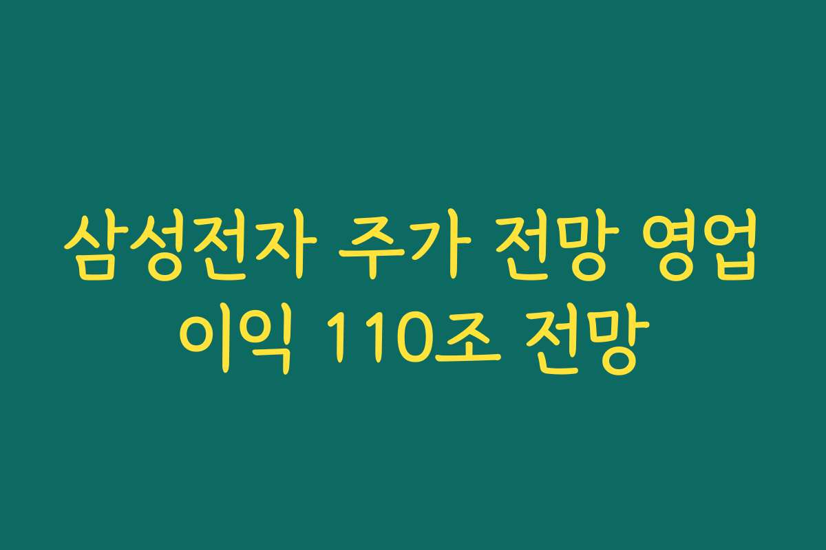 삼성전자 주가 전망 영업이익 110조 전망