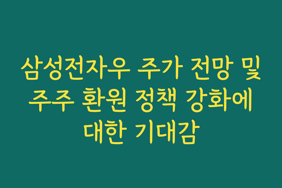 삼성전자우 주가 전망 및 주주 환원 정책 강화에 대한 기대감
