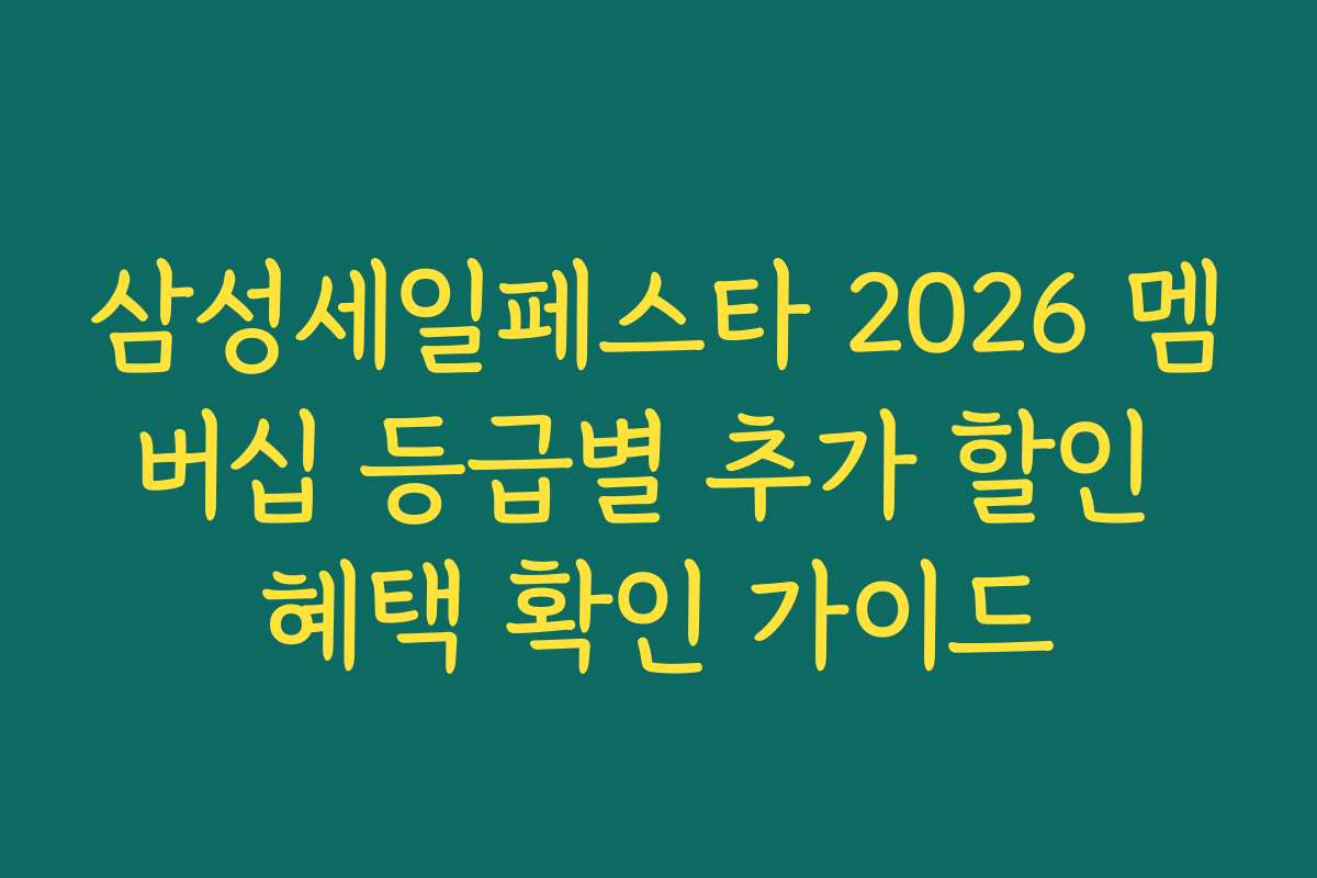 삼성세일페스타 2026 멤버십 등급별 추가 할인 혜택 확인 가이드