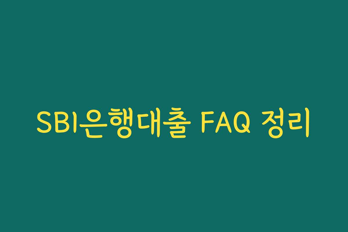 SBI은행대출 FAQ 정리