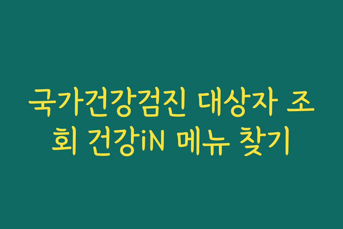 국가건강검진 대상자 조회 건강iN 메뉴 찾기