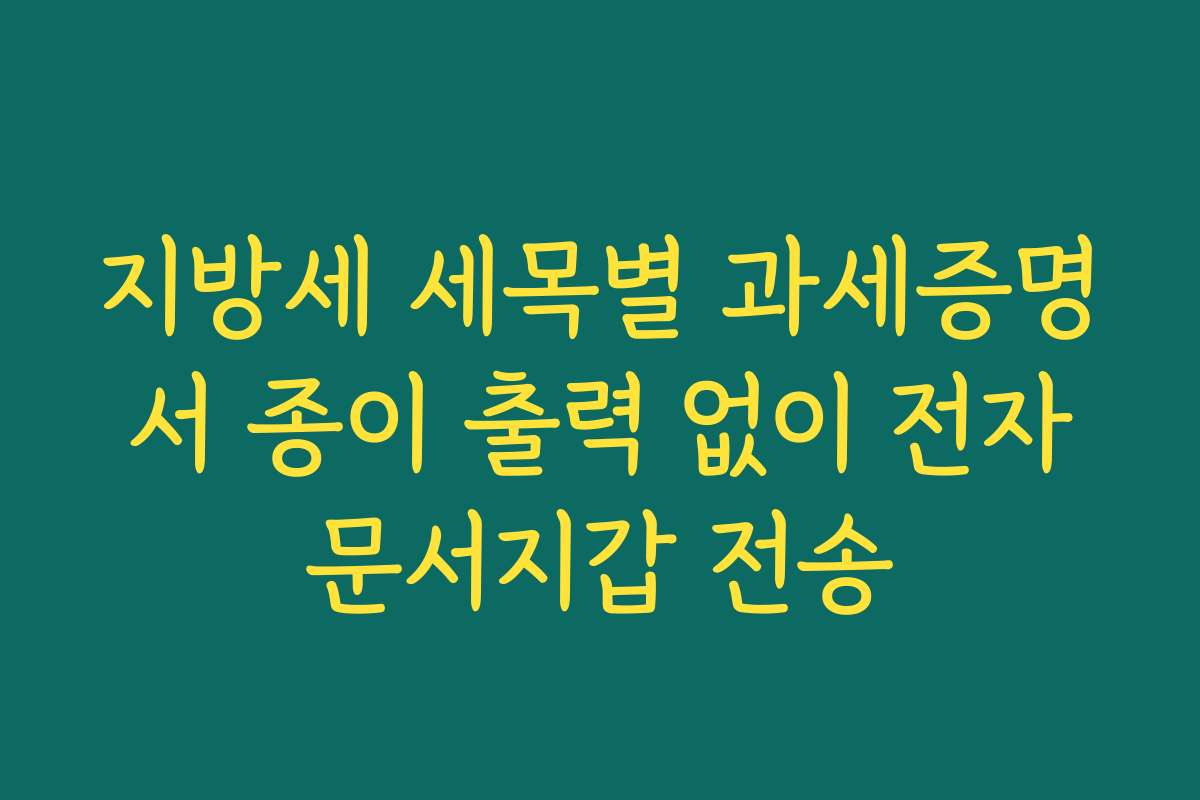 지방세 세목별 과세증명서 종이 출력 없이 전자문서지갑 전송