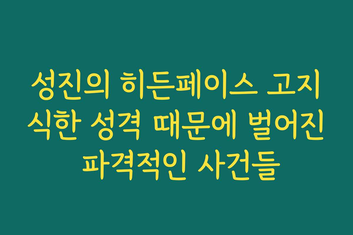 성진의 히든페이스 고지식한 성격 때문에 벌어진 파격적인 사건들