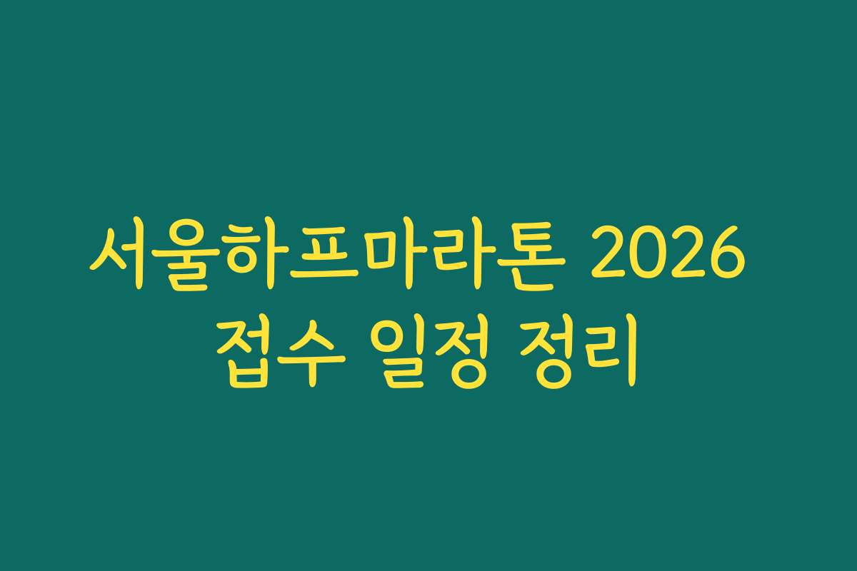 서울하프마라톤 2026 접수 일정 정리