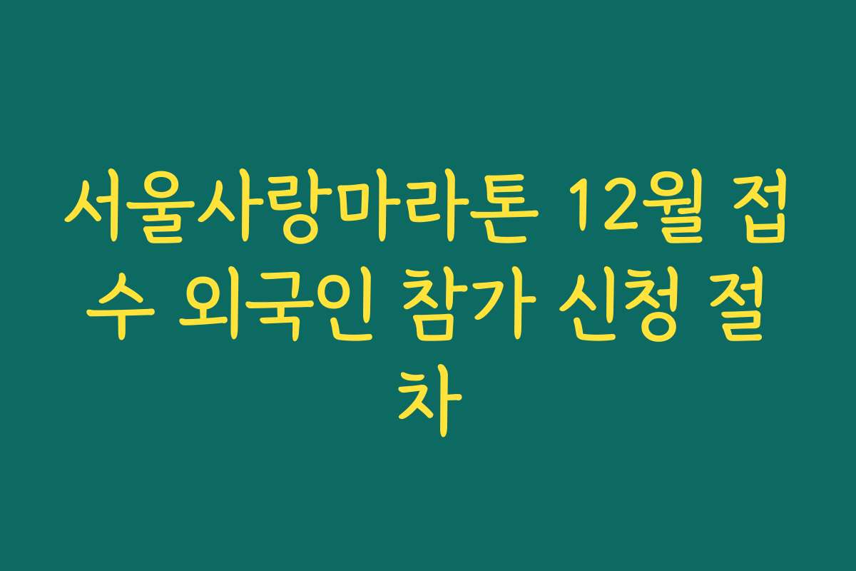 서울사랑마라톤 12월 접수 외국인 참가 신청 절차
