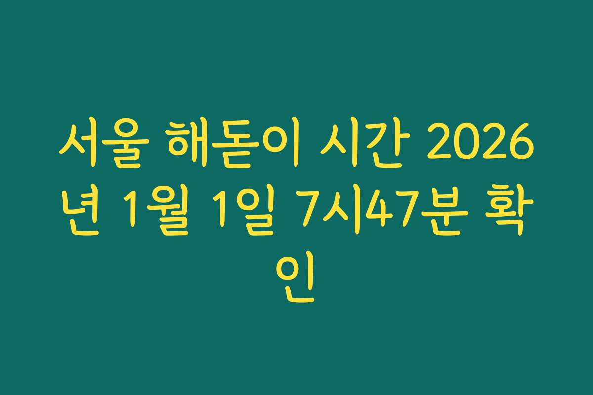 서울 해돋이 시간 2026년 1월 1일 7시47분 확인