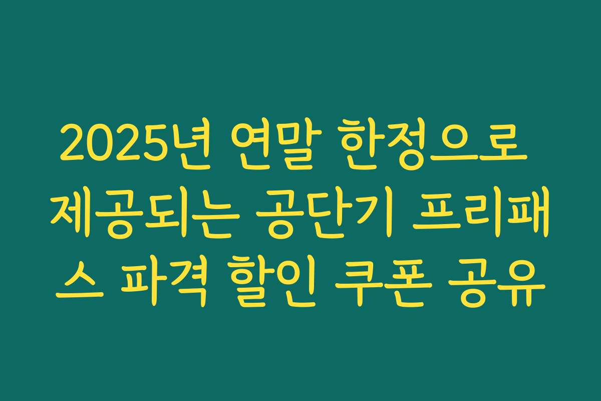 2025년 연말 한정으로 제공되는 공단기 프리패스 파격 할인 쿠폰 공유