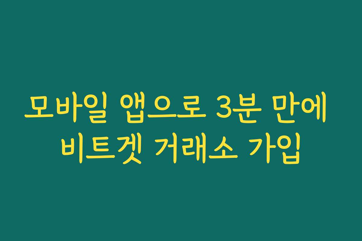 모바일 앱으로 3분 만에 비트겟 거래소 가입