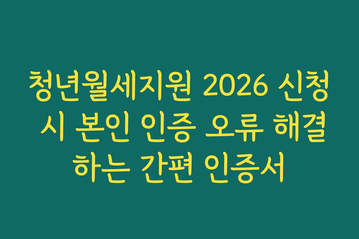 청년월세지원 2026 신청 시 본인 인증 오류 해결하는 간편 인증서