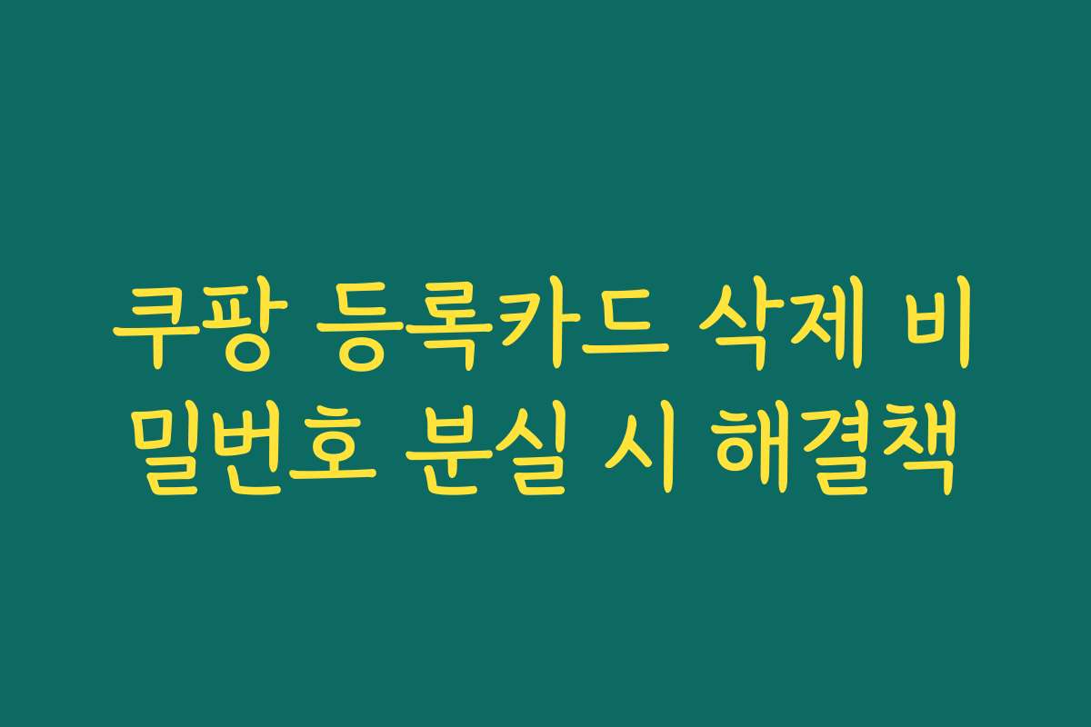 쿠팡 등록카드 삭제 비밀번호 분실 시 해결책
