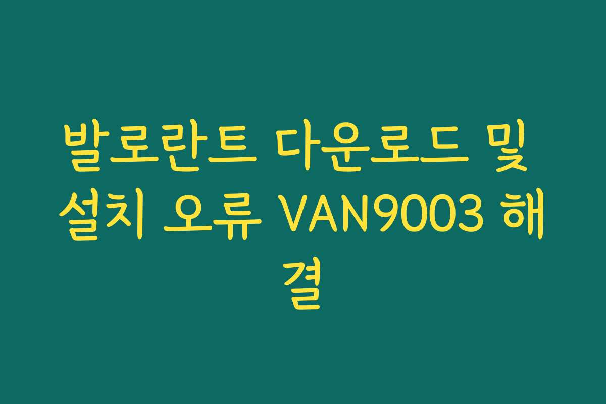 발로란트 다운로드 및 설치 오류 VAN9003 해결