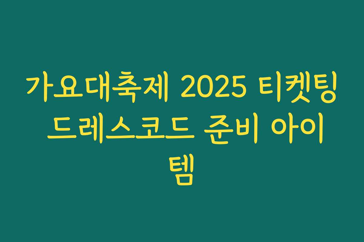 가요대축제 2025 티켓팅 드레스코드 준비 아이템