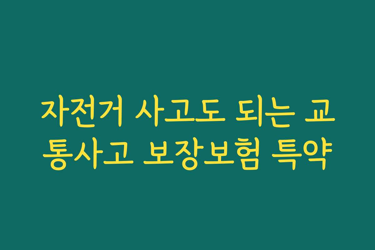 자전거 사고도 되는 교통사고 보장보험 특약
