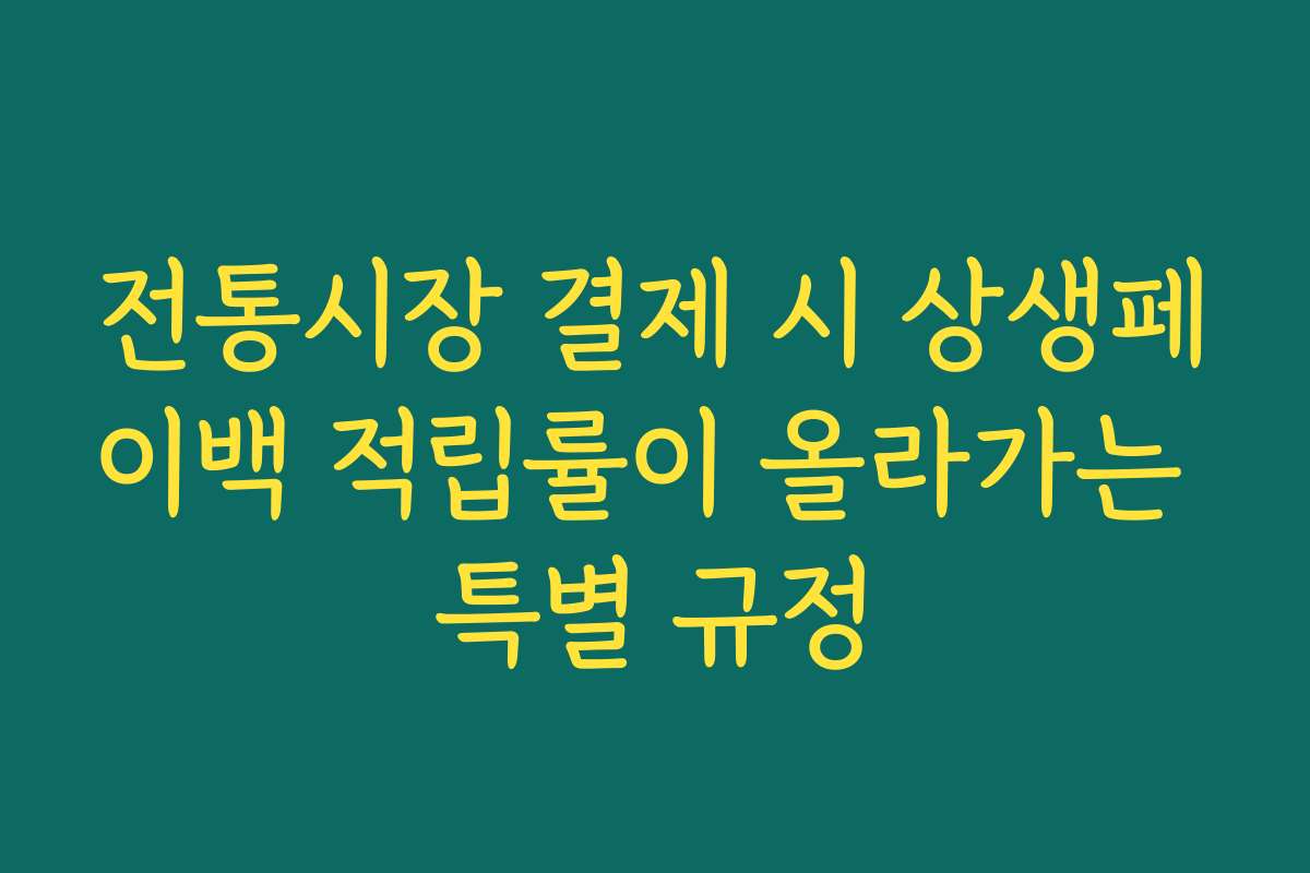 전통시장 결제 시 상생페이백 적립률이 올라가는 특별 규정