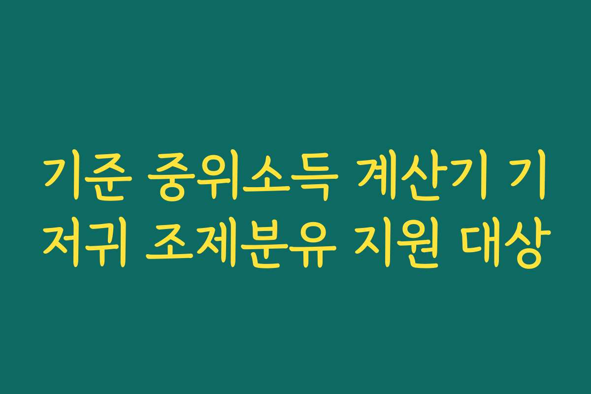 기준 중위소득 계산기 기저귀 조제분유 지원 대상