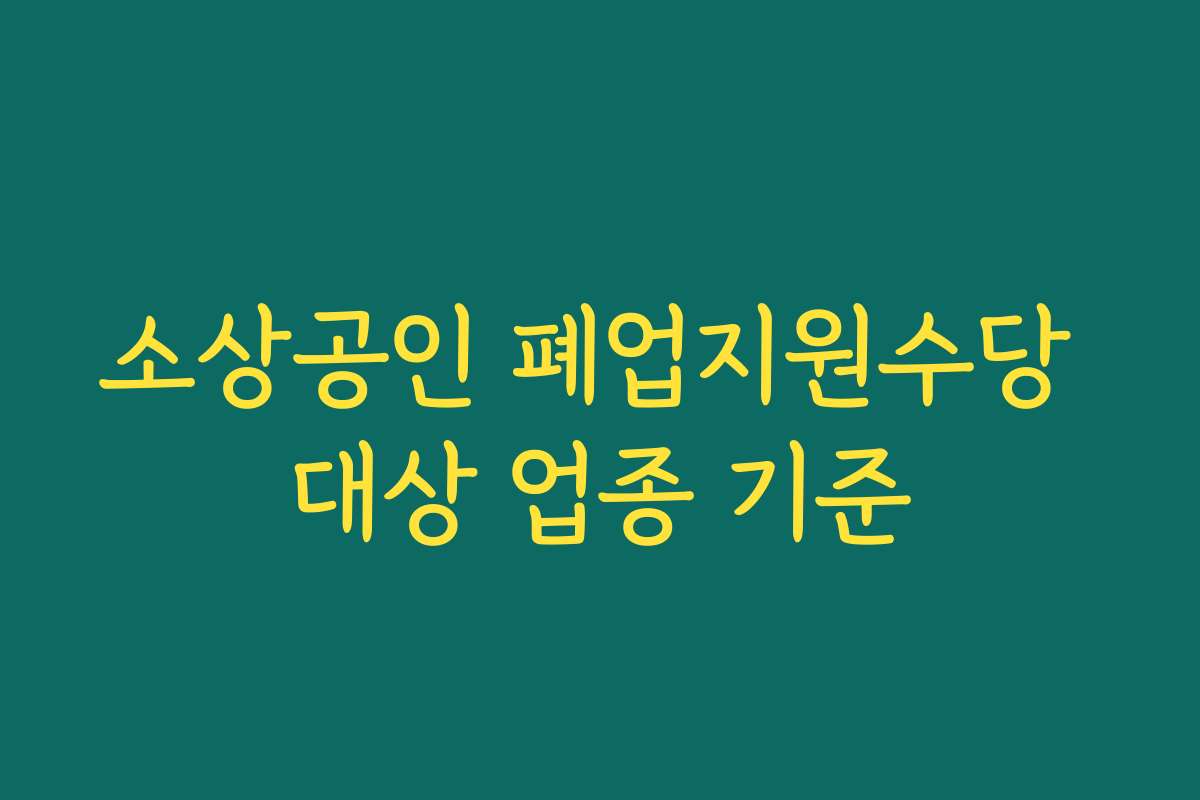 소상공인 폐업지원수당 대상 업종 기준