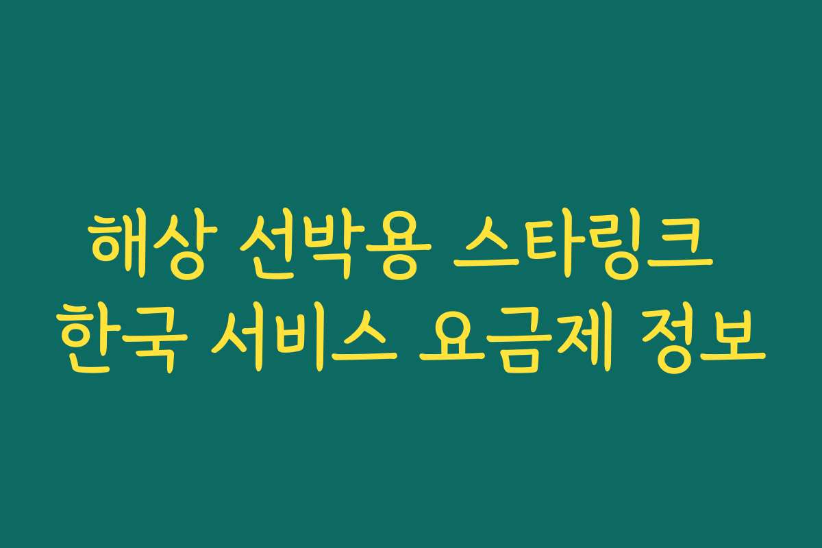 해상 선박용 스타링크 한국 서비스 요금제 정보