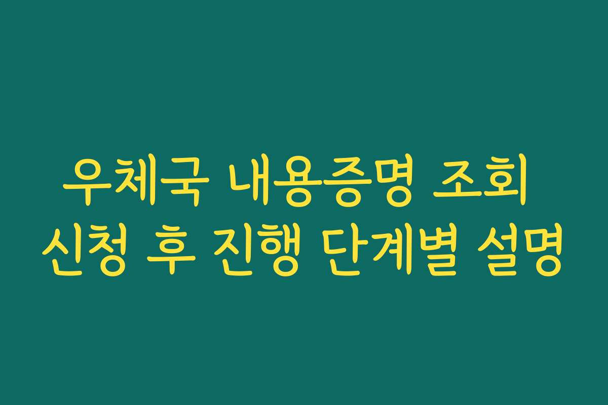 우체국 내용증명 조회 신청 후 진행 단계별 설명