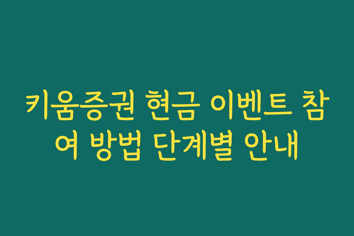 키움증권 현금 이벤트 참여 방법 단계별 안내