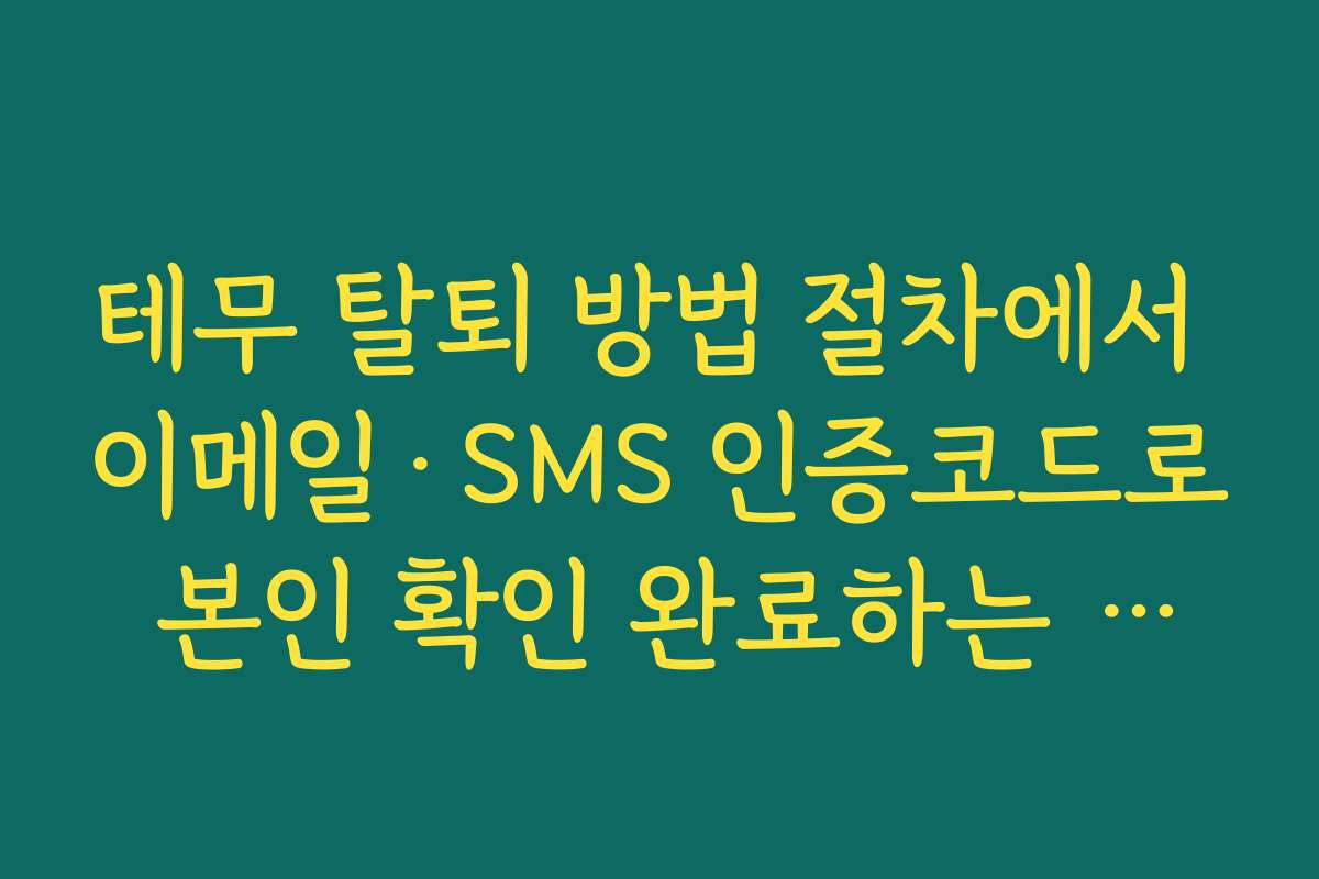 테무 탈퇴 방법 절차에서 이메일·SMS 인증코드로 본인 확인 완료하는 단계