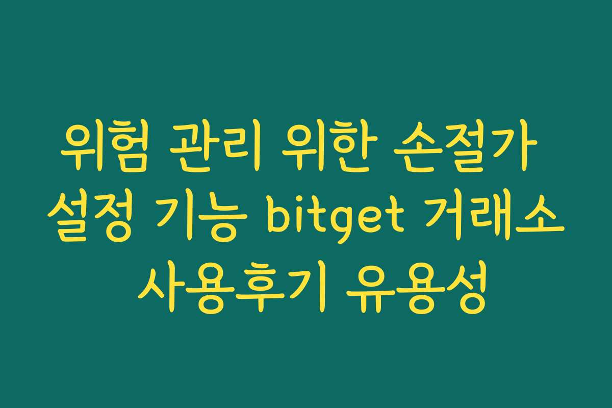 위험 관리 위한 손절가 설정 기능 bitget 거래소 사용후기 유용성
