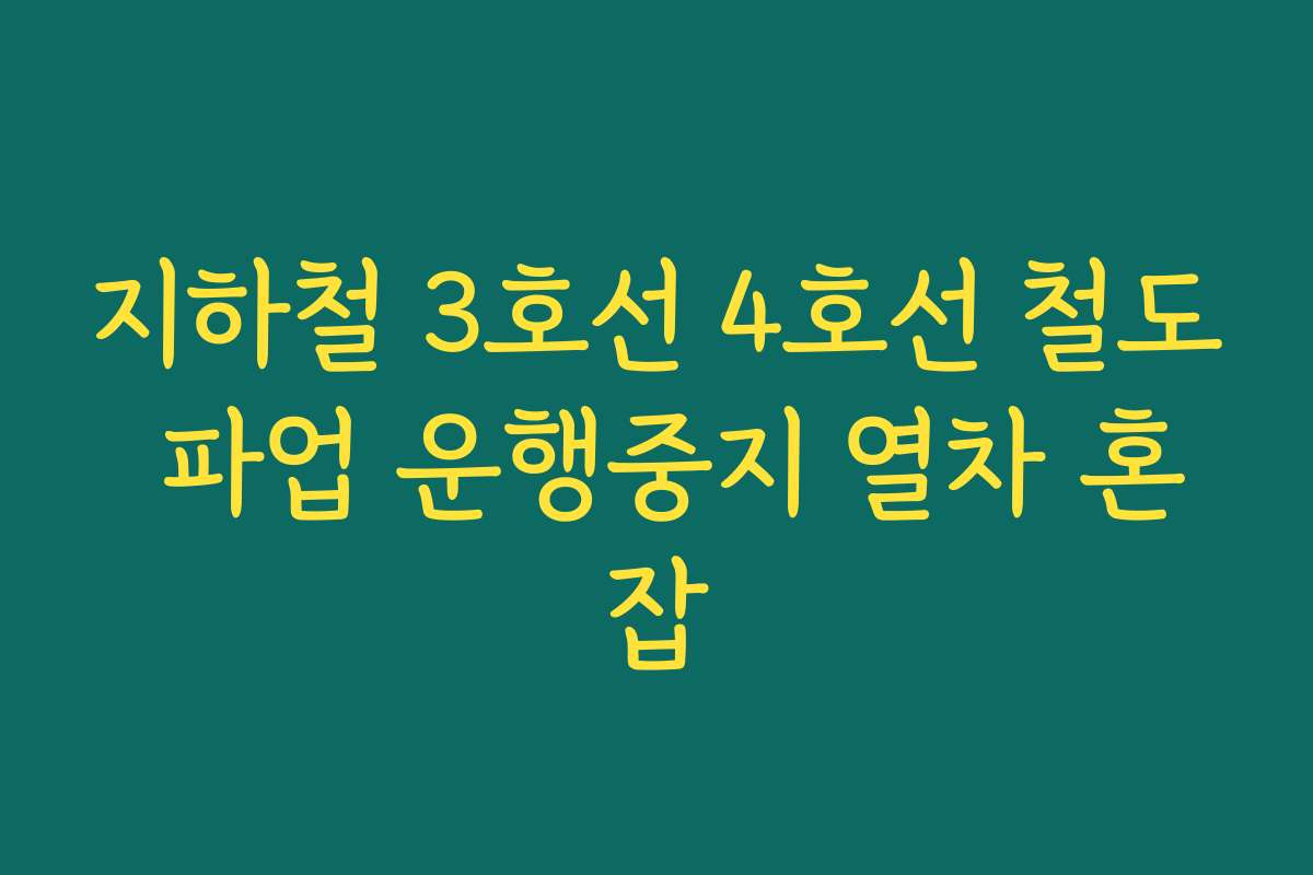 지하철 3호선 4호선 철도 파업 운행중지 열차 혼잡