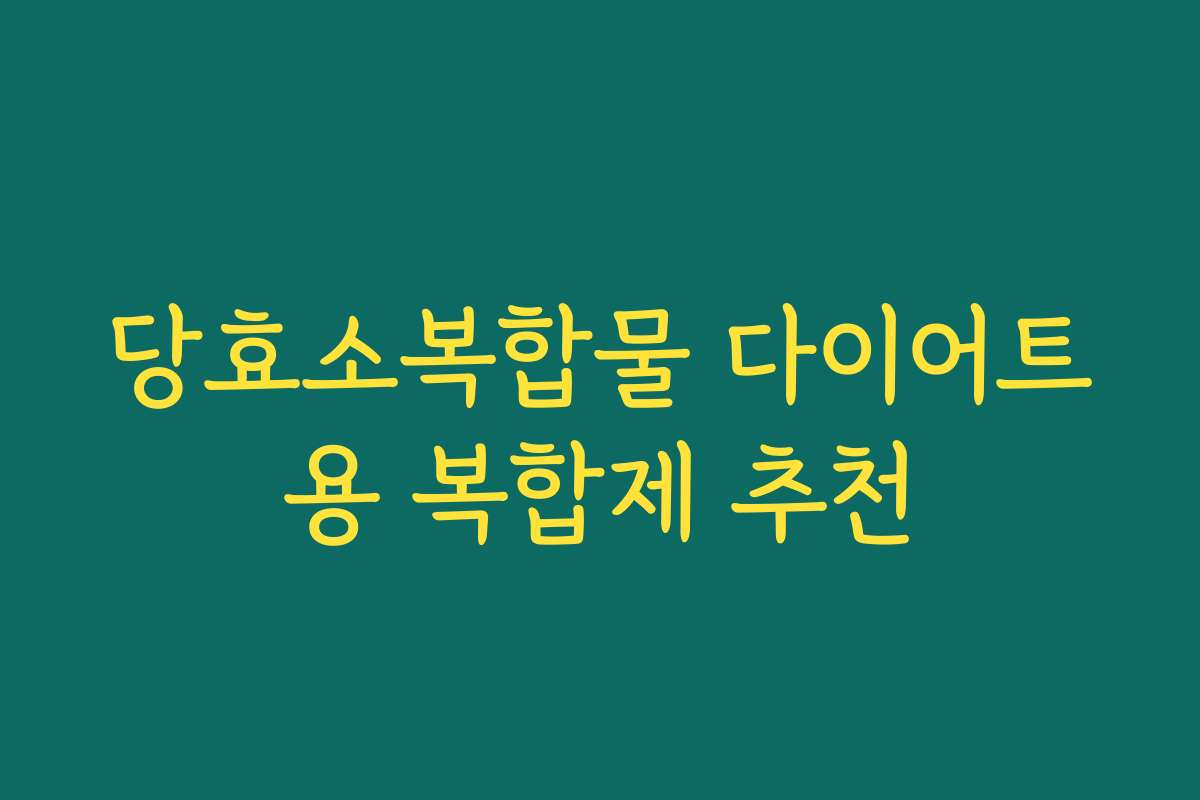 당효소복합물 다이어트용 복합제 추천