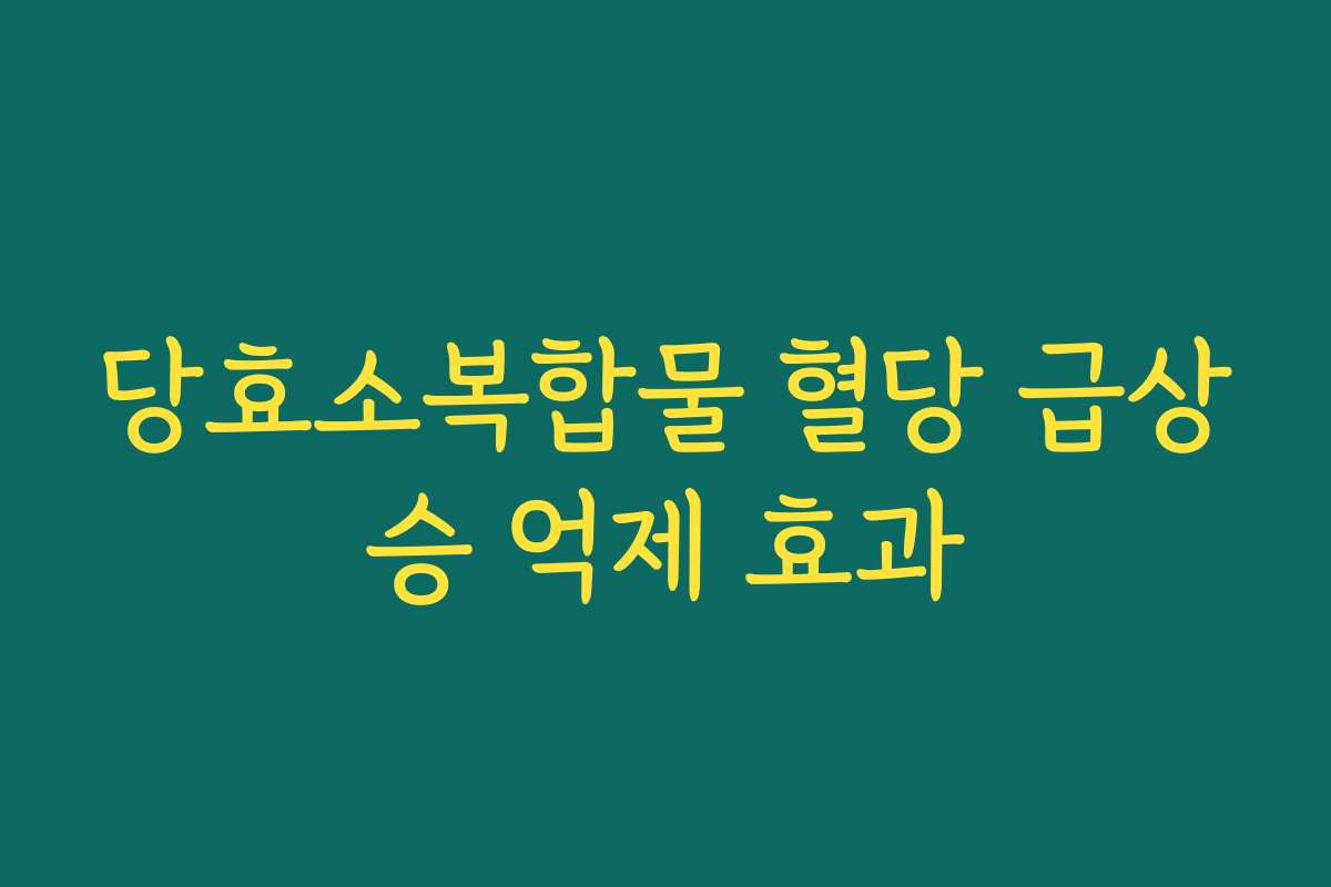 당효소복합물 혈당 급상승 억제 효과