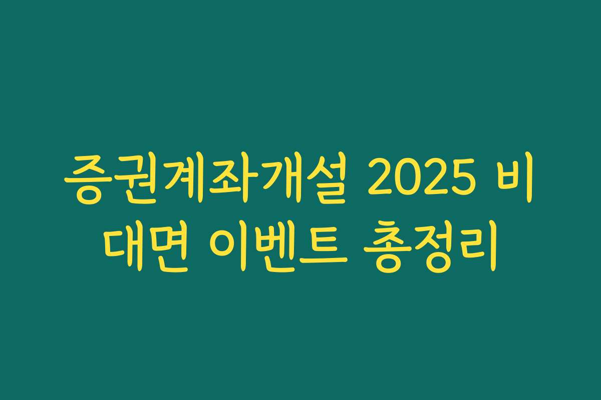 증권계좌개설 2025 비대면 이벤트 총정리