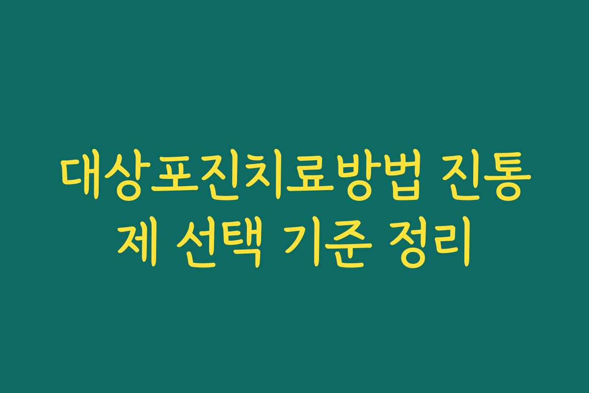 대상포진치료방법 진통제 선택 기준 정리