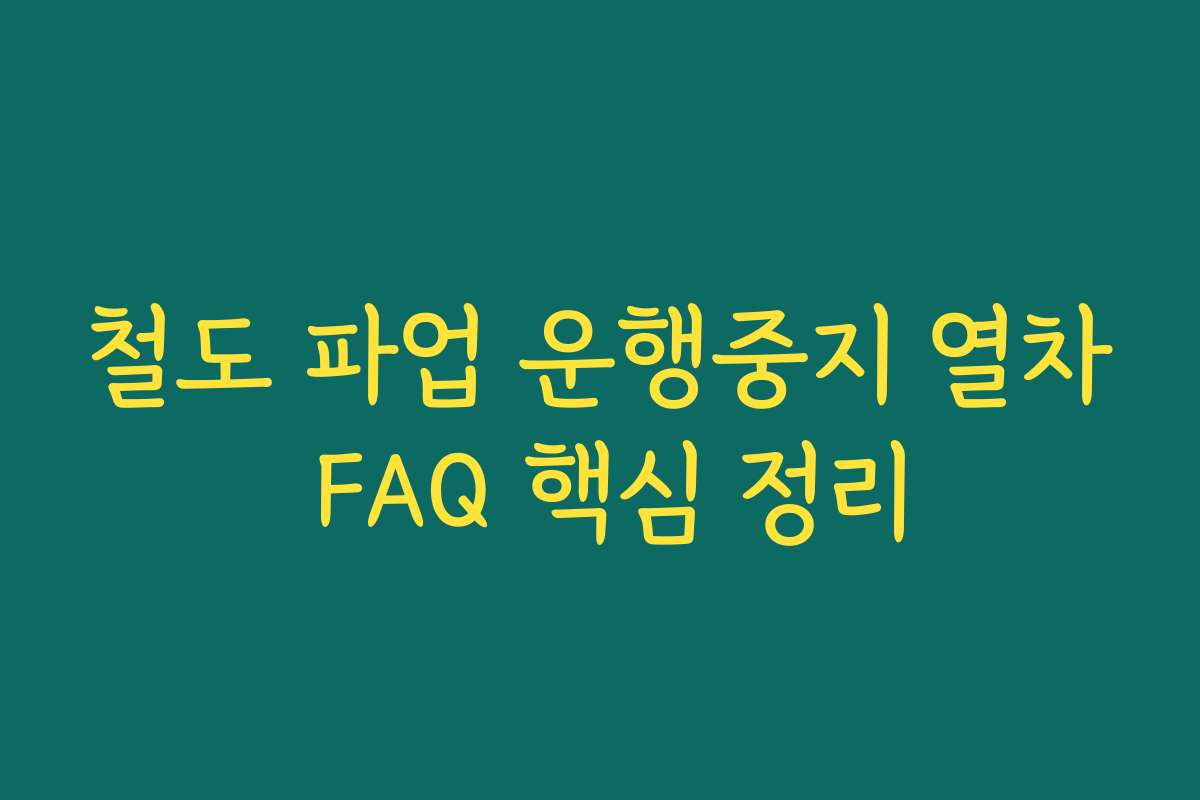 철도 파업 운행중지 열차 FAQ 핵심 정리