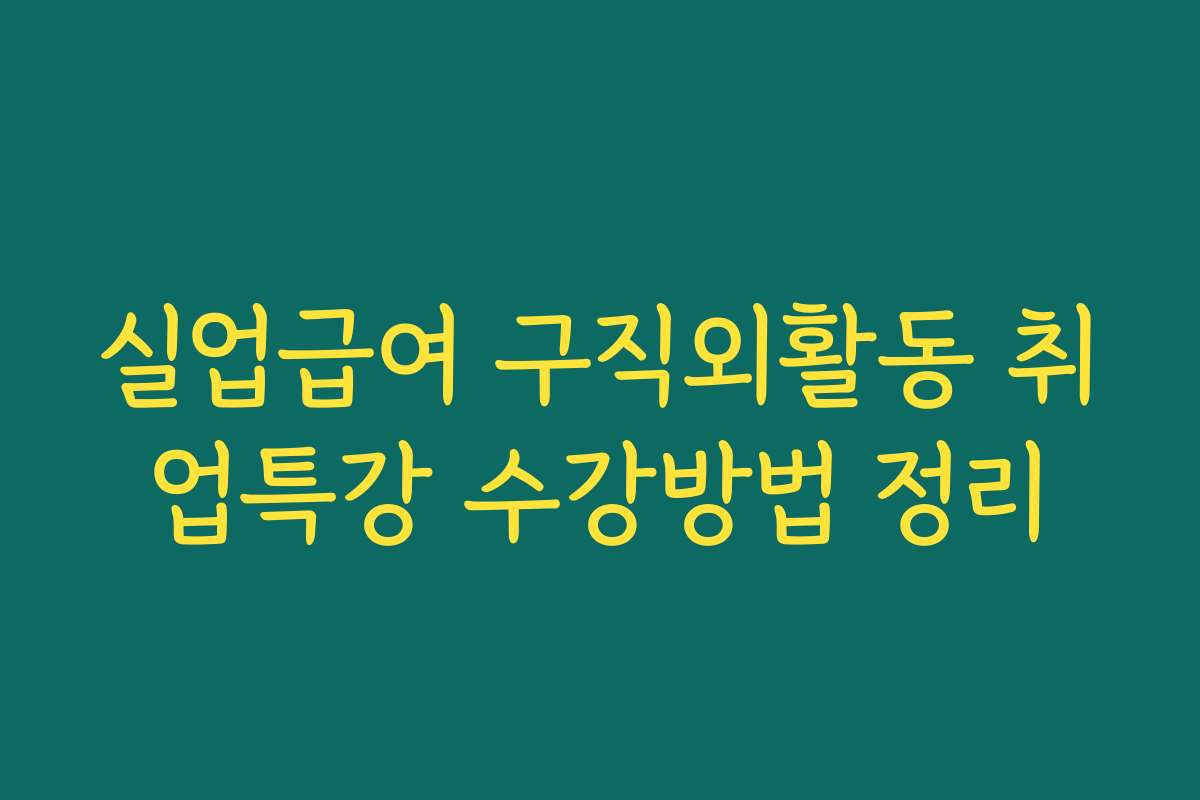 실업급여 구직외활동 취업특강 수강방법 정리