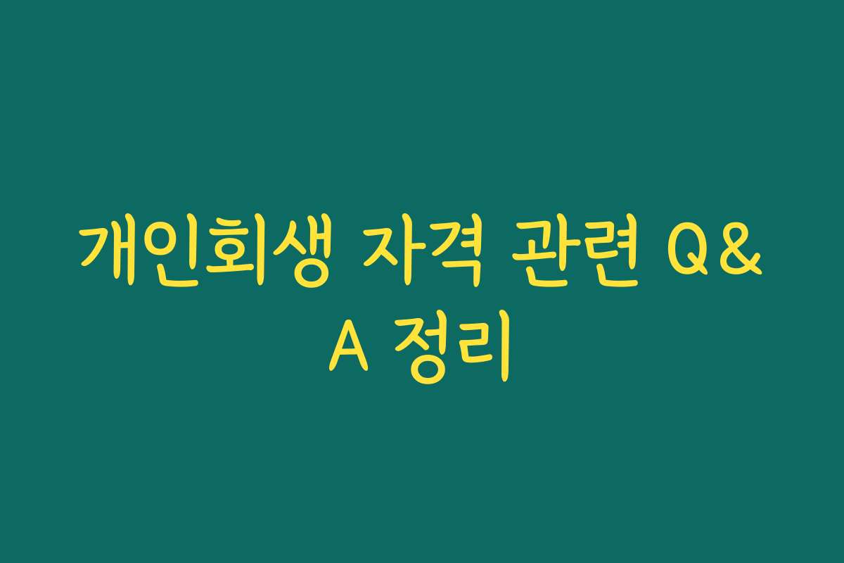 개인회생 자격 관련 Q&A 정리