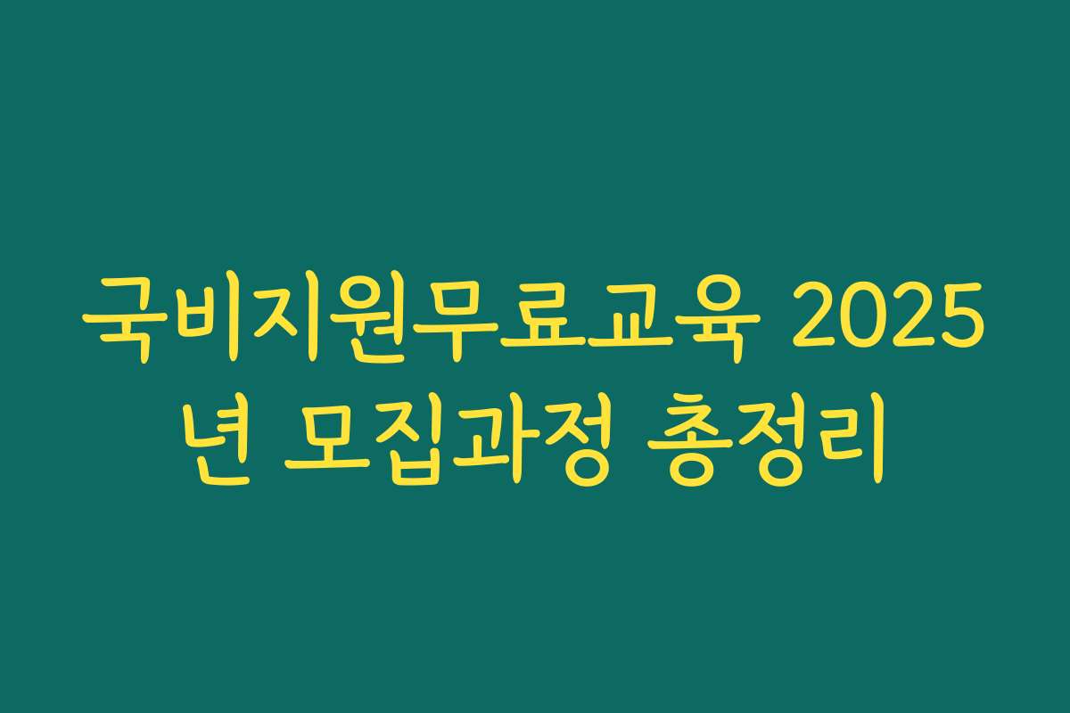국비지원무료교육 2025년 모집과정 총정리