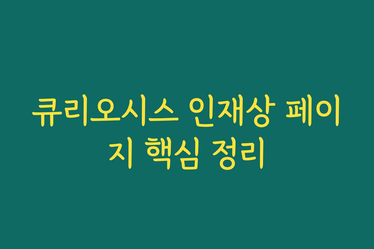 큐리오시스 인재상 페이지 핵심 정리