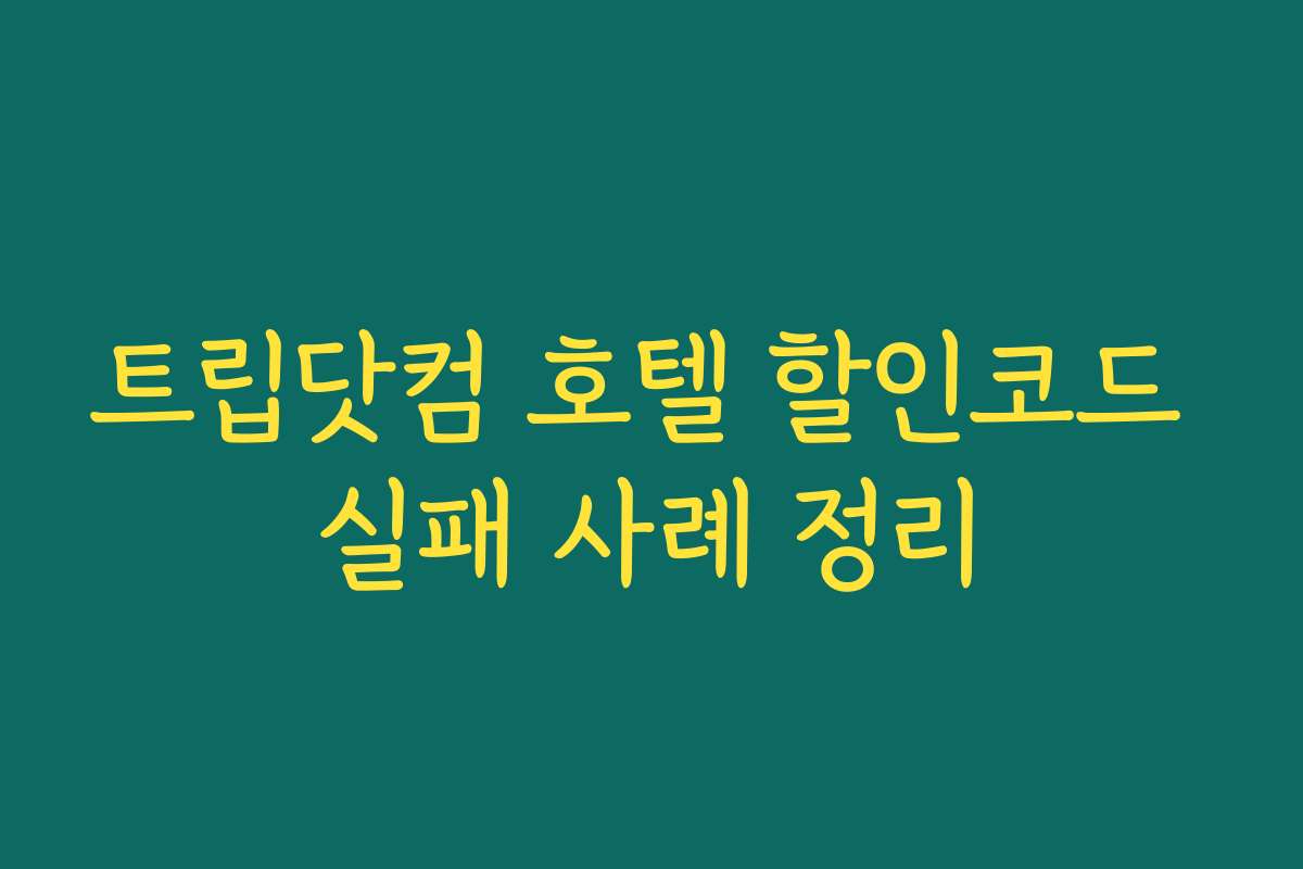 트립닷컴 호텔 할인코드 실패 사례 정리