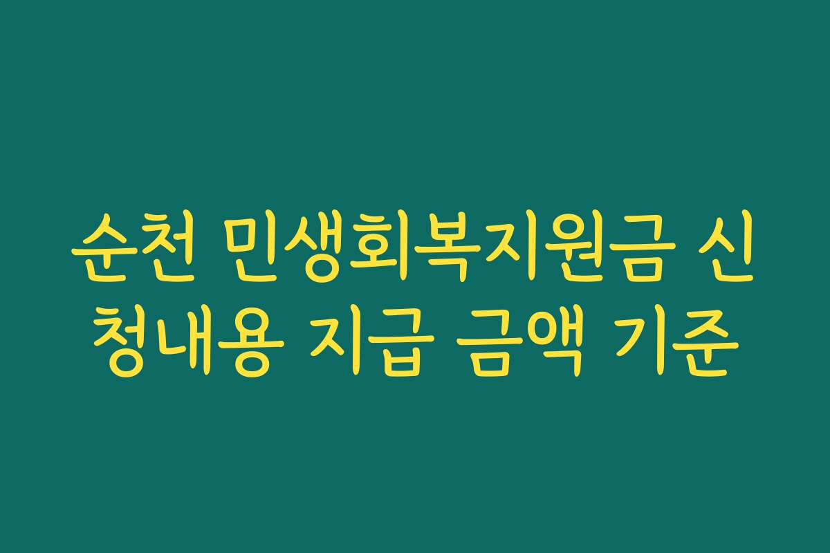 순천 민생회복지원금 신청내용 지급 금액 기준