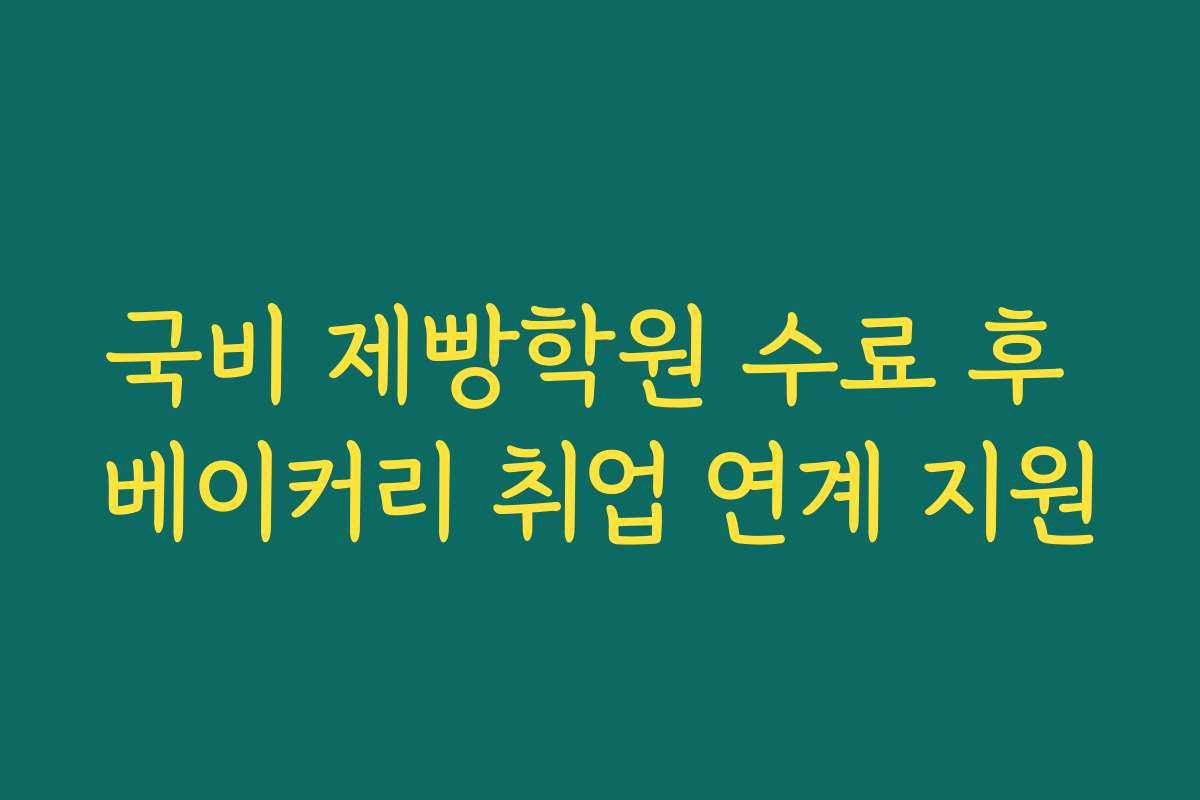 국비 제빵학원 수료 후 베이커리 취업 연계 지원