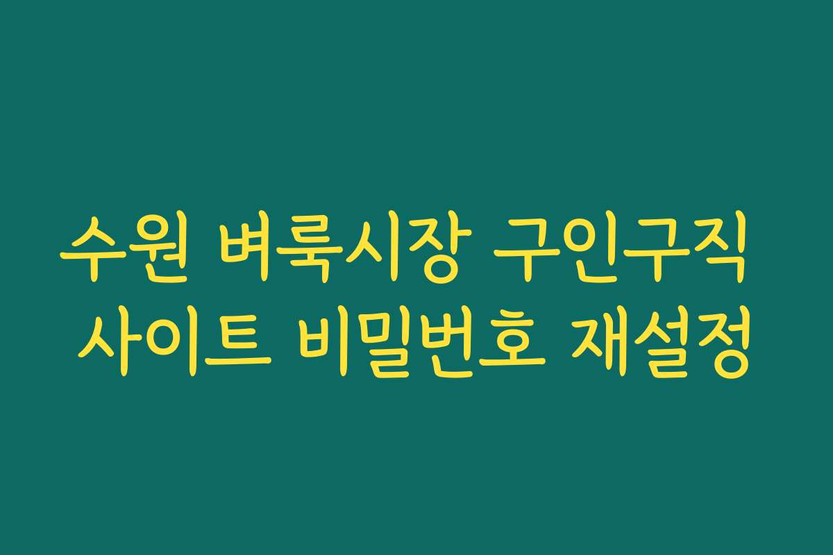 수원 벼룩시장 구인구직 사이트 비밀번호 재설정