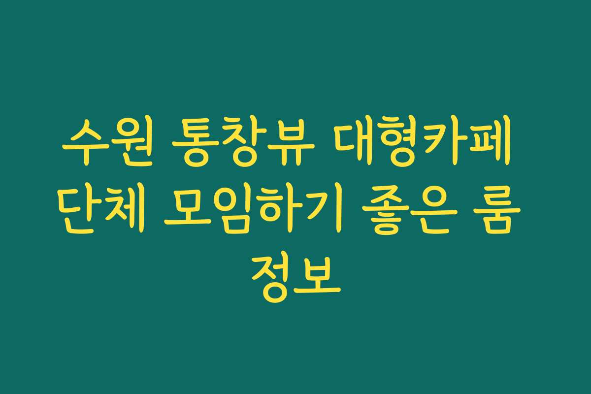 수원 통창뷰 대형카페 단체 모임하기 좋은 룸 정보