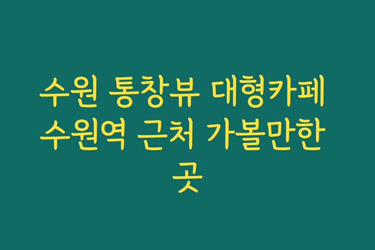 수원 통창뷰 대형카페 수원역 근처 가볼만한 곳